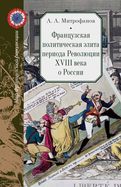 Обложка книги  «Французская политическая элита периода Революции XVIII века о России»