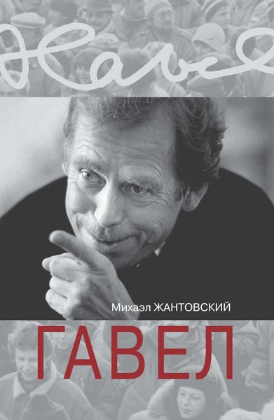 Обложка книги  «Гавел»