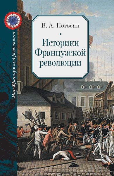 Обложка книги  «Историки Французской революции»
