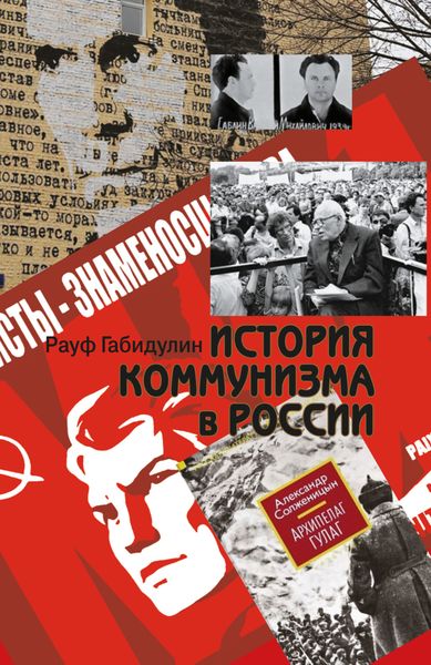 Обложка книги  «История коммунизма в России»