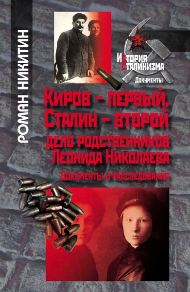 Обложка книги  «Киров – первый, Сталин – второй. Дело родственников Леонида Николаева. Документы и расследования»