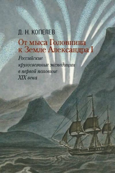 Обложка книги  «От мыса Головнина к Земле Александра I. Российские кругосветные экспедиции в первой половине XIX века»