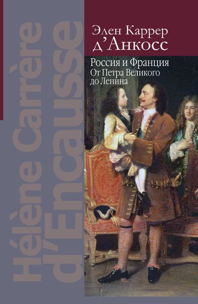 Обложка книги  «Россия и Франция. От Петра Великого до Ленина»