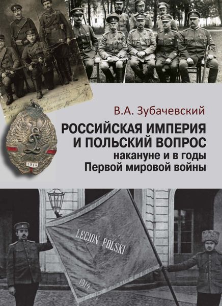 Обложка книги  «Российская империя и польский вопрос накануне и в годы Первой мировой войны»