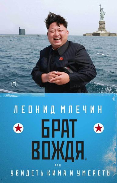 Обложка книги  «Брат вождя, или Увидеть Кима и умереть»