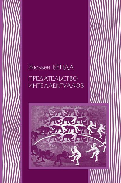 Обложка книги  «Предательство интеллектуалов»