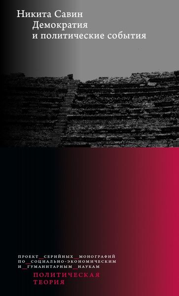 Обложка книги  «Демократия и политические события»