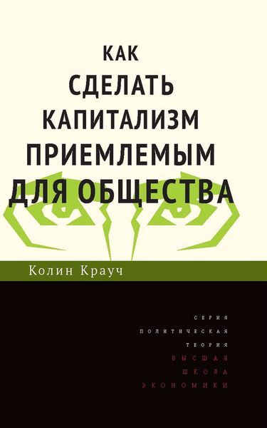 Обложка книги  «Как сделать капитализм приемлемым для общества»