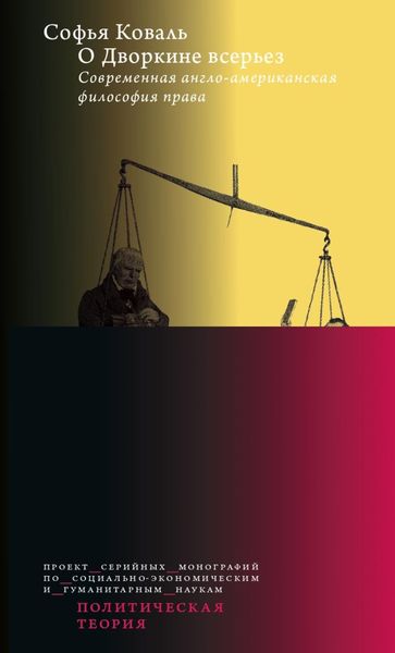 Обложка книги  «О Дворкине всерьез. Современная англо-американская философия права»