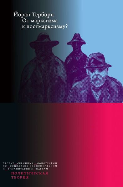Обложка книги  «От марксизма к постмарксизму?»