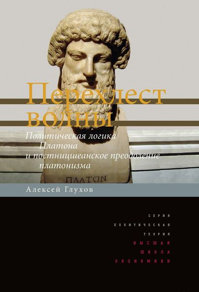 Обложка книги  «Перехлест волны. Политическая логика Платона и постницшеанское преодоление платонизма»