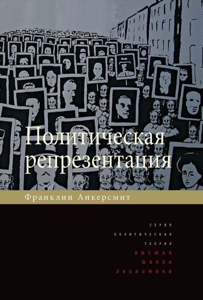 Обложка книги  «Политическая репрезентация»