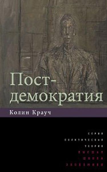 Обложка книги  «Постдемократия»