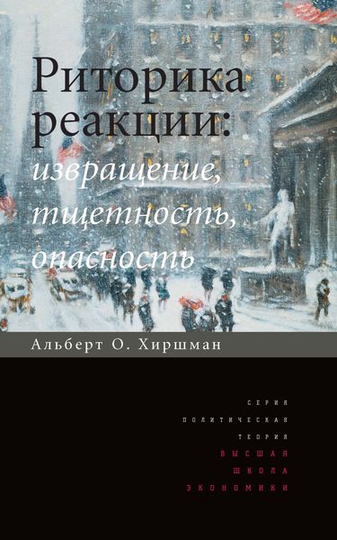 Обложка книги  «Риторика реакции: извращение, тщетность, опасность»