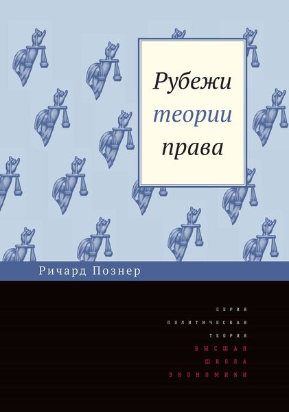 Обложка книги  «Рубежи теории права»