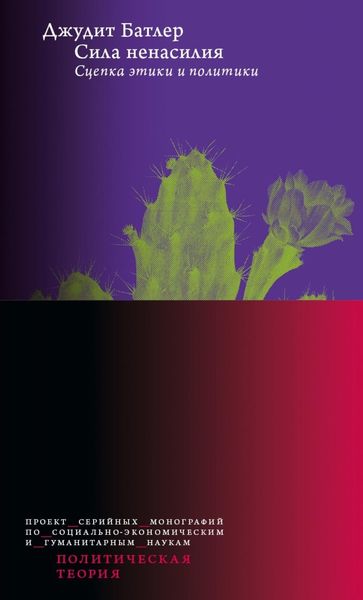 Обложка книги  «Сила ненасилия. Сцепка этики и политики»