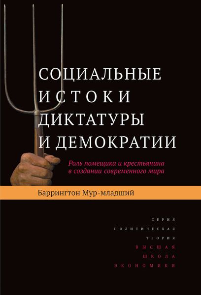 Обложка книги  «Социальные истоки диктатуры и демократии. Роль помещика и крестьянина в создании современного мира»