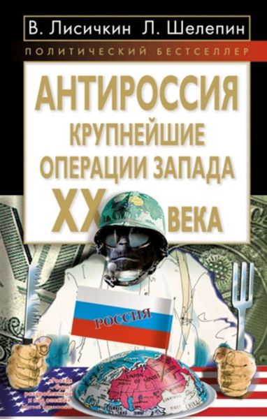 Обложка книги  «АнтиРоссия. Крупнейшие операции Запада XX века»