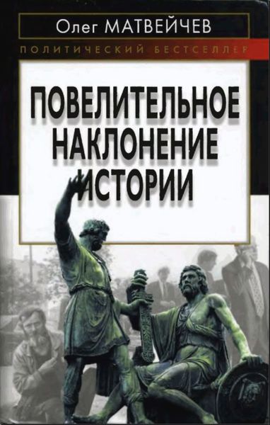 Обложка книги  «Повелительное наклонение истории»