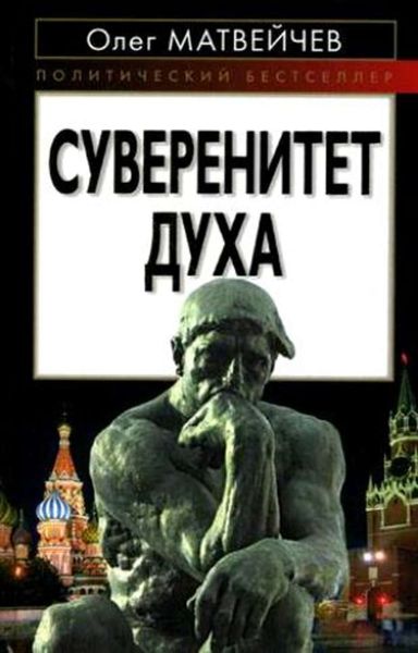 Обложка книги  «Суверенитет духа»