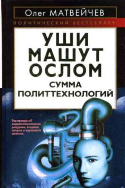 Обложка книги  «Уши машут ослом. Сумма политтехнологий»