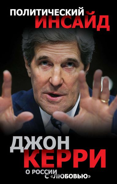 Обложка книги  «О России с «любовью»»