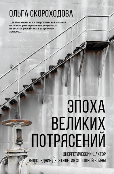 Обложка книги  «Эпоха великих потрясений. Энергетический фактор в последние десятилетия холодной войны»