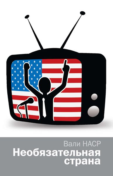 Обложка книги «Необязательная страна»