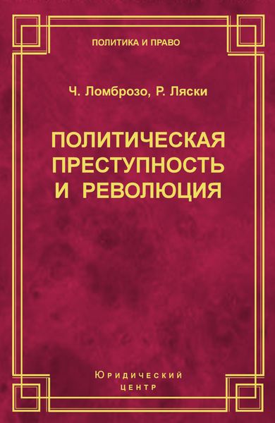 Обложка книги  «Политическая преступность и революция»