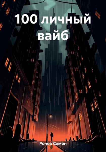 Обложка книги  «100 личный вайб»