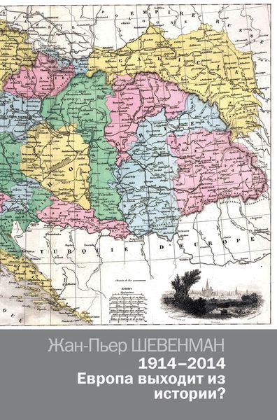 Обложка книги  «1914–2014. Европа выходит из истории?»