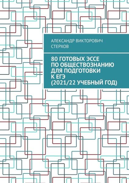 Обложка книги  «80 готовых эссе по обществознанию для подготовки к ЕГЭ (2021/22 учебный год)»