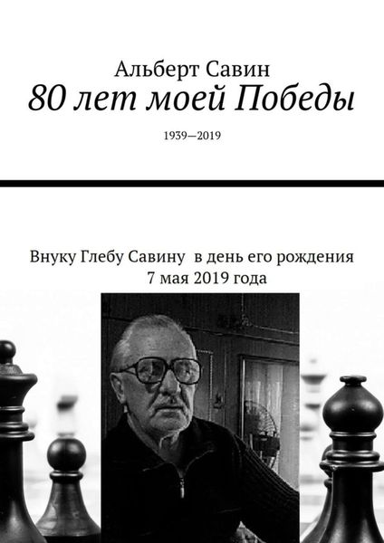 Обложка книги  «80 лет моей Победы. 1939—2019»