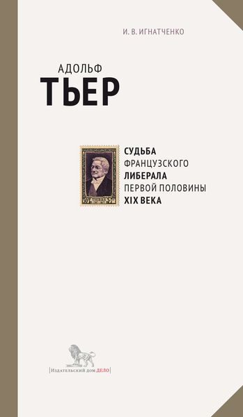 Обложка книги  «Адольф Тьер: судьба французского либерала первой половины XIX века»