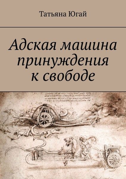 Обложка книги «Адская машина принуждения к свободе»