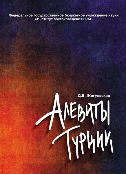Обложка книги «Алевиты Турции»
