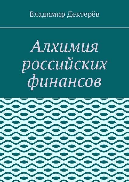 Обложка книги «Алхимия российских финансов»