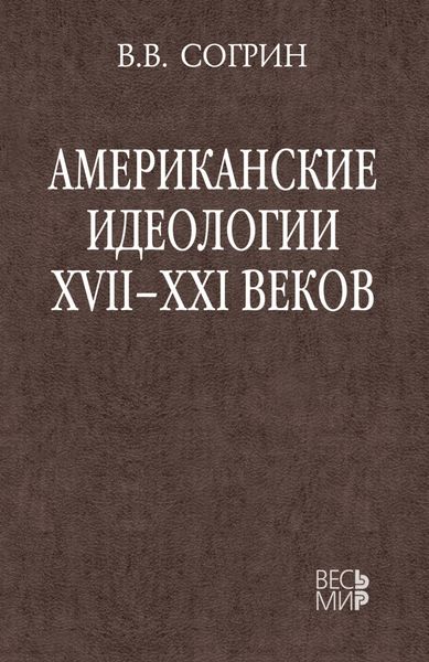 Обложка книги  «Американские идеологии XVII–XXI веков»