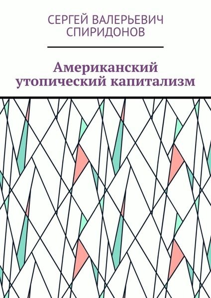Обложка книги  «Американский утопический капитализм»