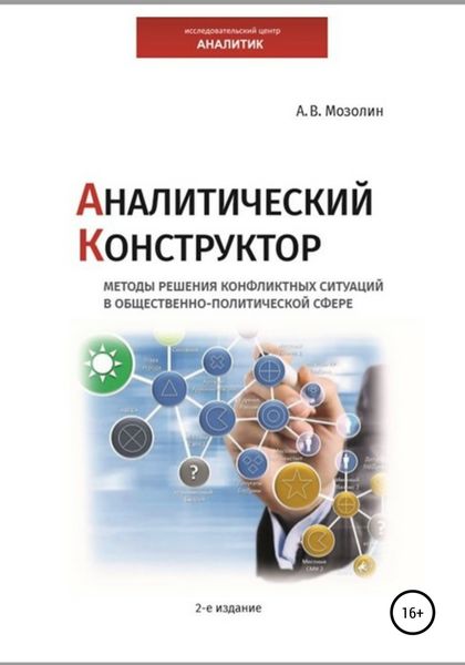 Обложка книги  «Аналитический Конструктор. Методы решения конфликтных ситуаций в общественно-политической сфере. 2-издание»