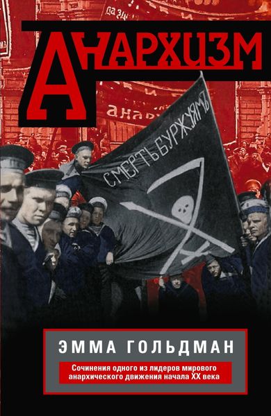 Обложка книги  «Анархизм. Сочинения одного из лидеров мирового анархического движения начала ХХ века»