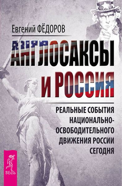 Обложка книги  «Англосаксы и Россия. Реальные события национально-освободительного движения России сегодня»