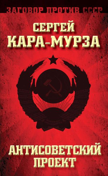 Обложка книги  «Антисоветский проект»