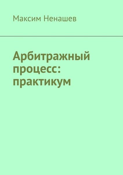 Обложка книги  «Арбитражный процесс: практикум»