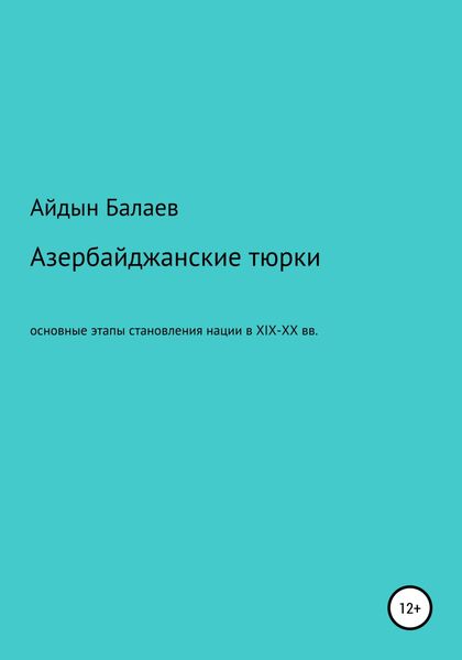 Обложка книги  «Азербайджанские тюрки. Основные этапы становления нации в XIX-XX веках»