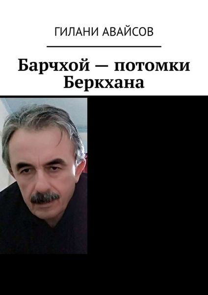 Обложка книги  «Барчхой – потомки Беркхана»