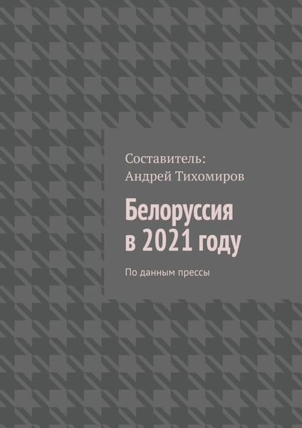 Обложка книги  «Белоруссия в 2021 году. По данным прессы»