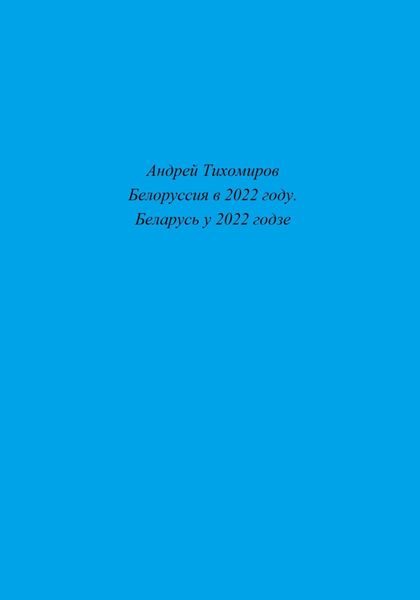 Обложка книги  «Белоруссия в 2022 году. Беларусь у 2022 годзе»