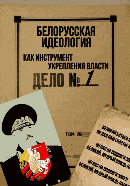 Обложка книги  «Белорусская идеология как инструмент укрепления власти»