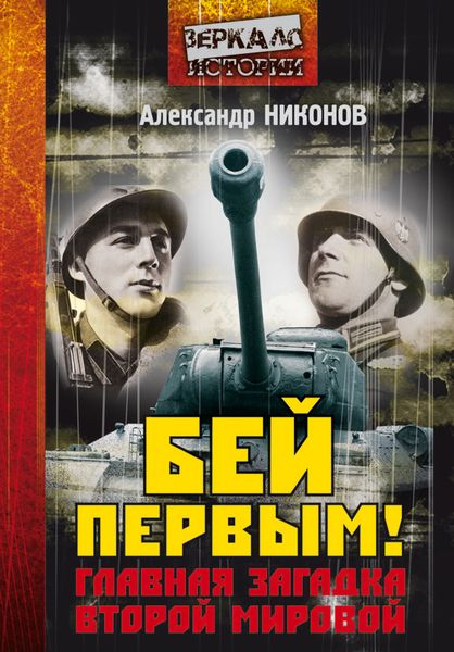 Обложка книги  «Бей первым! Главная загадка Второй мировой»